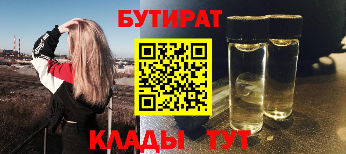 Бутират  Вход с VPN  Волжск  БУТИРАТ жидкий экстази 