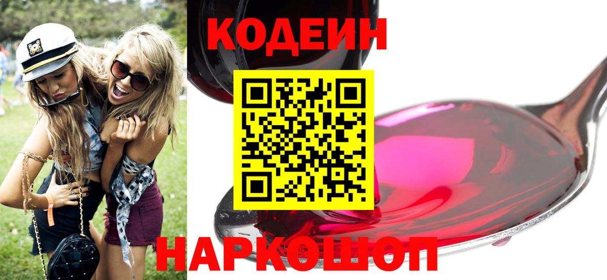 Кодеиновый сироп Lean Purple Drank  Кодеин Purple Drank  Волжск  Вход с VPN 